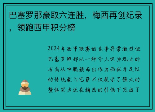 巴塞罗那豪取六连胜，梅西再创纪录，领跑西甲积分榜